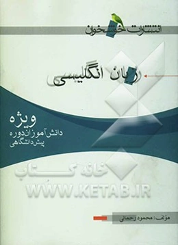 زبان انگلیسی ویژه‌ی دانش‌آموزان دوره‌ی پیش‌دانشگاهی