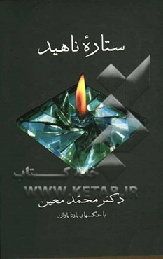 ستاره ناهید، یا، داستان خرداد و امرداد