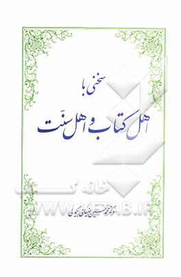 سخنی با اهل کتاب و اهل سنت