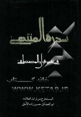 سدره المنتهی فی تفسیر قرآن المصطفی