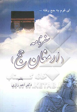 سفرنامه (ارمغان حج)