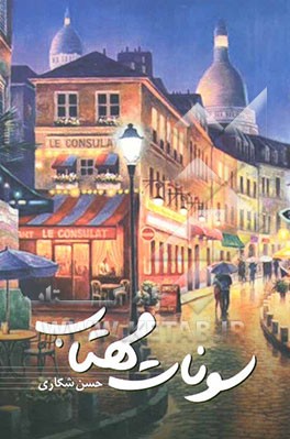 سونات مهتاب