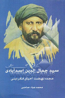 سیدجمال‌الدین اسدآبادی: مجدد نهضت احیای فکر دینی