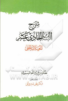 شرح الباب الحادی عشر