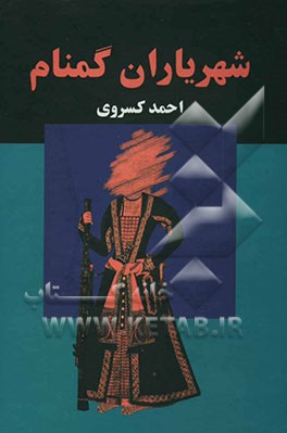 شهریاران گمنام