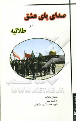 صدای پای عشق در طلائیه