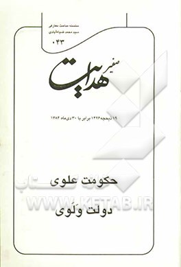 صفیر هدایت: حکومت علوی، دولت ولوی