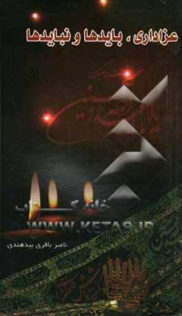 عزاداری: بایدها و نبایدها