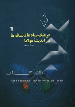 فرهنگ نمادها و نشانه‌ها در اندیشه مولانا