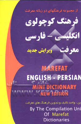 فرهنگ کوچولوی انگلیسی - فارسی  معرفت = Marefat English - Persian mini dictionary