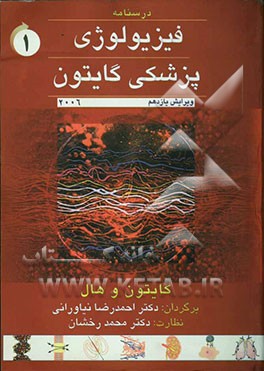 فیزیولوژی پزشکی گایتون 2006