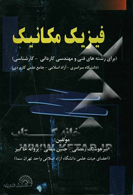 فیزیک مکانیک (برای رشته‌های فنی و مهندسی کاردانی - کارشناسی) (دانشگاه سراسری - آزاد اسلامی - جامع علمی کاربردی)