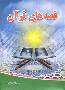 قصه‌های قرآن