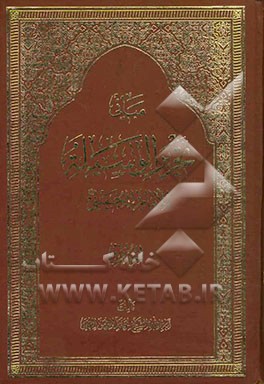 مبانی تحریر الوسیله للامام الخمینی (ره): کتاب الحدود