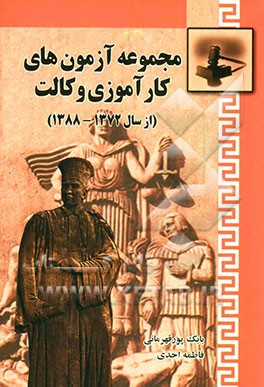 مجموعه آزمونهای کارآموزی وکالت (از سال 1372 الی 1388)