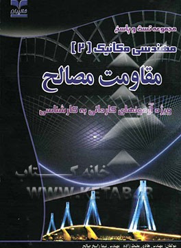 مجموعه تست و پاسخ مهندسی مکانیک (2): مقاومت مصالح (ویژه آزمونهای کاردانی به کارشناسی)