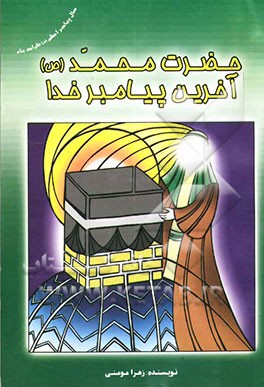 محمد رسول‌الله (ص)، آخرین پیامبر خدا: گزیده‌ای از قصص، زندگی و معجزات پیامبر اکرم (ص)