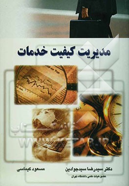 مدیریت کیفیت خدمات