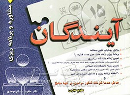 مشاوره و برنامه‌ریزی: ویژه داوطلبان رشته علوم تجربی: قابل استفاده برای دانش‌آموزان سال سوم دبیرستان و داوطلبان کنکور سراسری