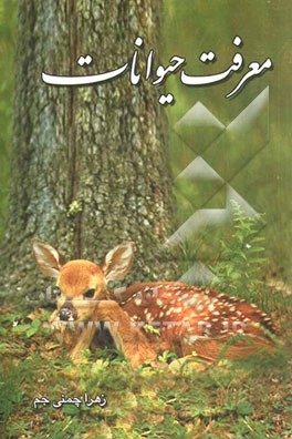 معرفت حیوانات