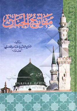 مفاتیح الجنان ویلیه الباقیات الصالحات