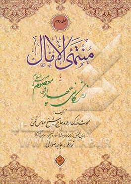 منتهی الآمال، یا، زندگانی چهارده معصوم (ع)