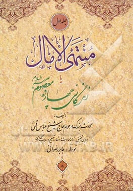 منتهی الآمال، یا، زندگانی چهارده معصوم (ع)