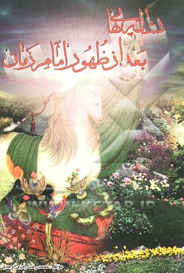 نشانه‌هایی بعد از ظهور امام زمان (عج)