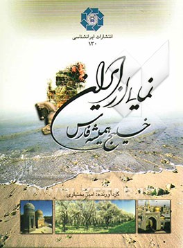 نمایی از ایران: خلیج همیشه فارس