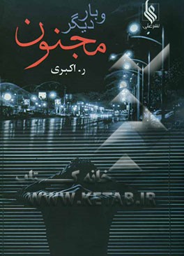 و بار دیگر مجنون