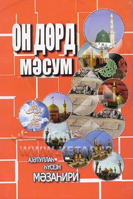 چهارده معصوم (اهل بیت) (به زبان آذری - خط کریل)