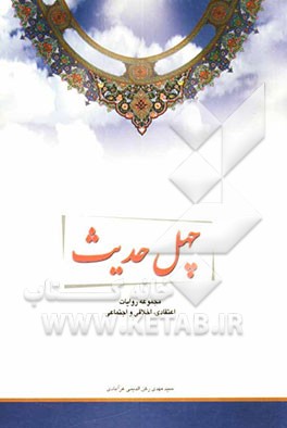 چهل حدیث: مجموعه روایات اعتقادی، اخلاقی و اجتماعی