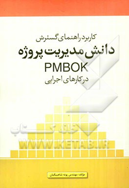 کاربرد راهنمای گسترش دانش مدیریت پروژه PMBOK در کارهای اجرایی