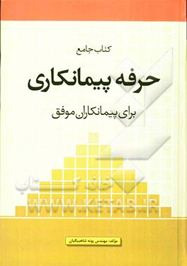 کتاب جامع حرفه پیمانکاری برای پیمانکاران موفق