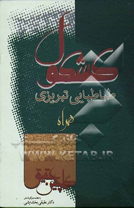 کشکول طباطبائی تبریزی "انیس الادباء و سمیر السعداء"