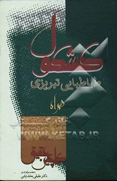 کشکول طباطبائی تبریزی "انیس الادباء و سمیر السعداء"