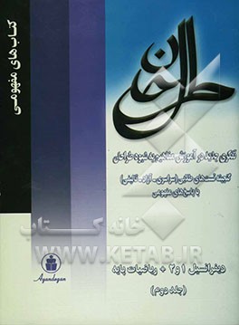 گنجینه پرسش‌های طلایی دیفرانسیل 1 و 2 و ریاضی پایه (سراسری، آزاد و تالیفی با پاسخ‌های مفهومی) ...