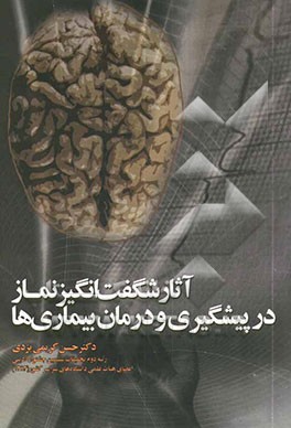 آثار شگفت‌انگیز نماز در پیشگیری و درمان بیماری‌ها