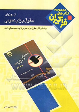 آزمون‌های حقوق جزای عمومی