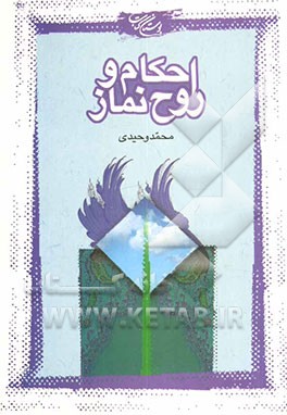 احکام و روح نماز