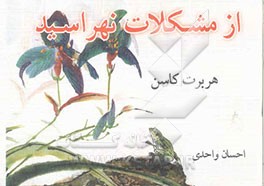 از مشکلات نهراسید!