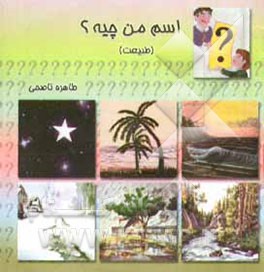 اسم من چیه؟ (طبیعت)