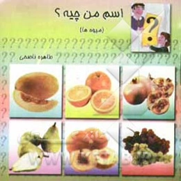 اسم من چیه؟ (میوه‌ها)