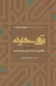 التوحید در بیان یگانگی خداوند