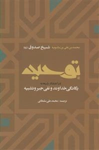 التوحید در بیان یگانگی خداوند