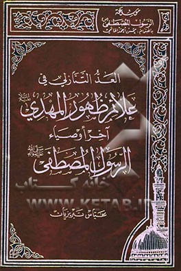 العد التنازلی فی علائم ظهور المهدی (ع) آخر اوصیاء الرسول المصطفی