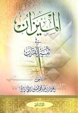 المیزان فی تفسیر القرآن (جلد 1 و 2)