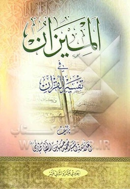 المیزان فی تفسیر القرآن (جلد 11 و 12)