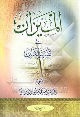 المیزان فی تفسیر القرآن (جلد 7 و 8)