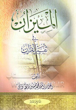 المیزان فی تفسیر القرآن (جلد 9 و 10)